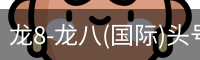 龙8头号玩家国际